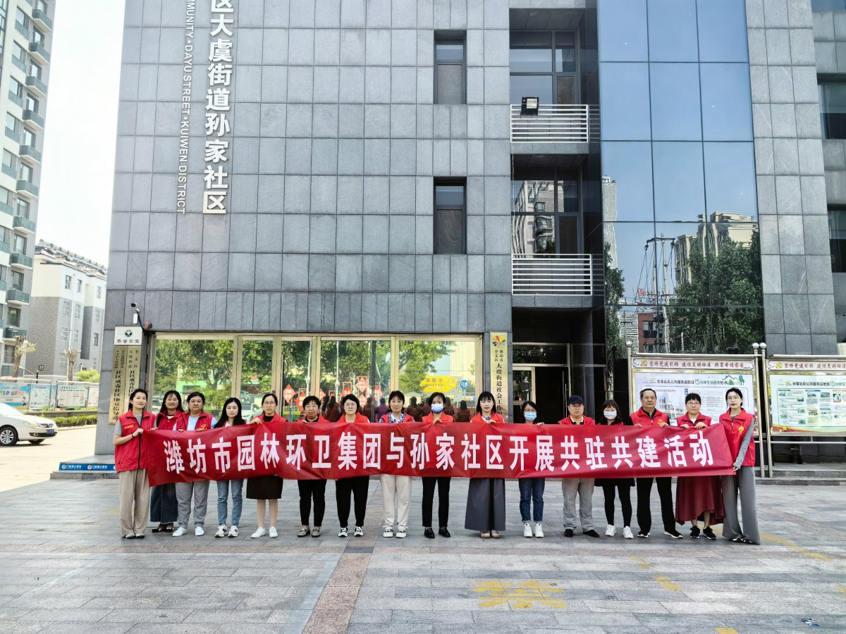 濰坊市園林環(huán)衛(wèi)集團(tuán)與孫家社區(qū)開(kāi)展 “感恩母親節(jié)，情暖養(yǎng)老院”黨員“雙報(bào)到”志愿服務(wù)活動(dòng)